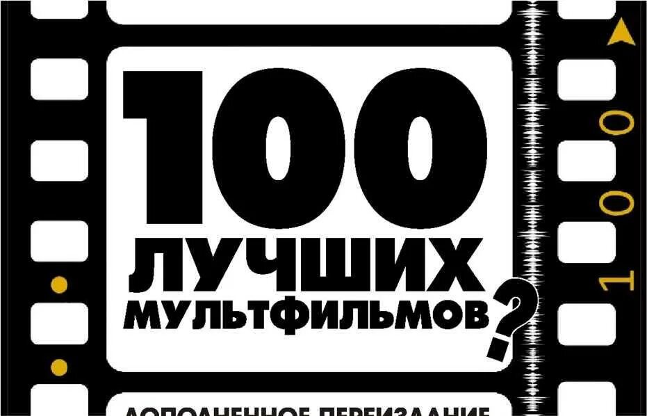 100 Лучших мультфильмов а Невидимов. 100% Интересно. 100 Лучших мультфильмов а Невидимов книга.