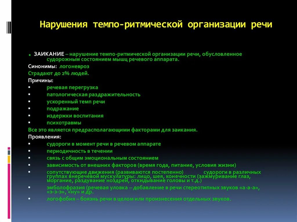 Нарушение организации движений. Нарушение речи. Темпо-ритмическая организация речи. Нарушение Темпо-ритмической организации речи. Темпо ритмические нарушения речи.