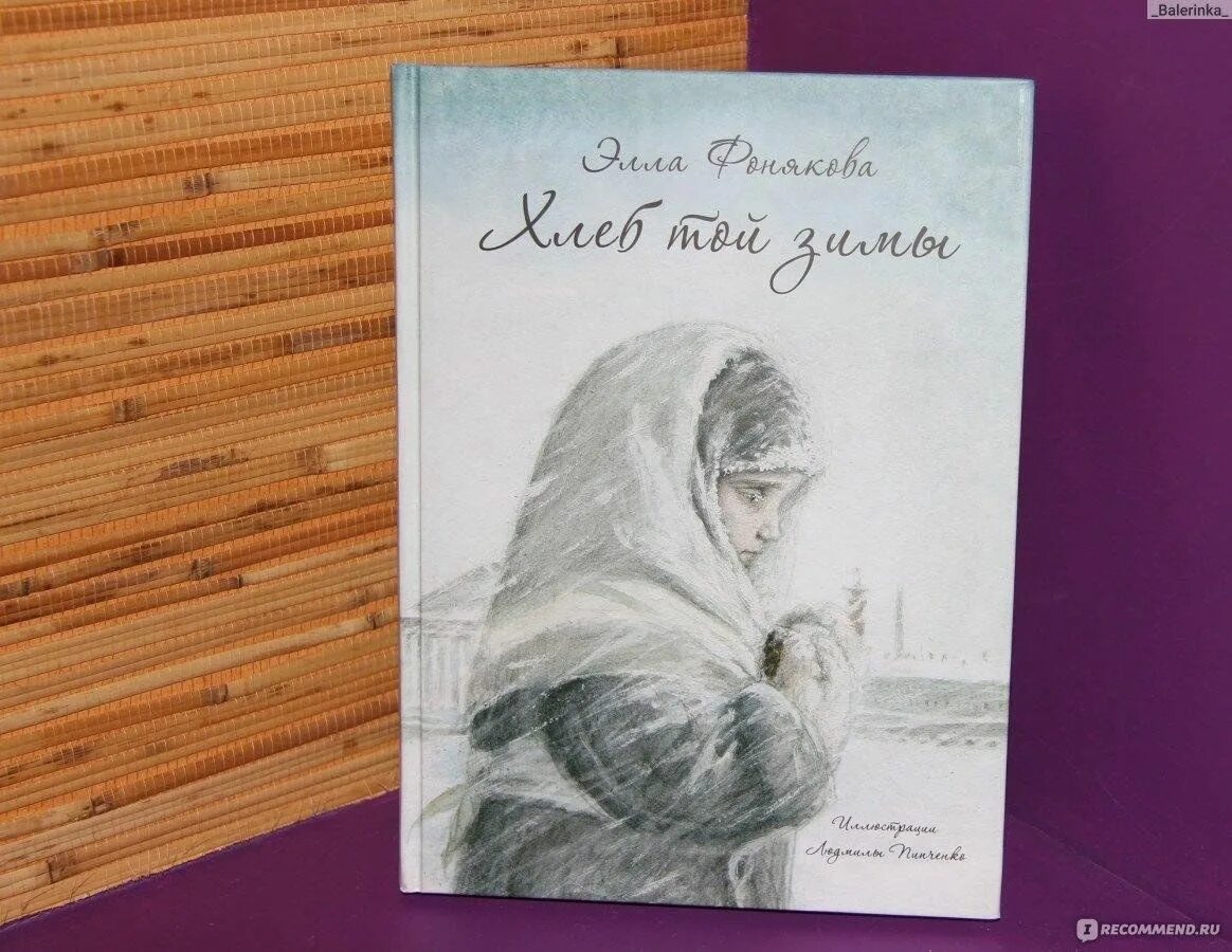 Рассказ хлеб той зимы элла фонякова. Анна фонякова врач. Эллы фоняковой «хлеб той зимы. Хлеб той зимы книга обложка. Фонякова элла "хлеб той зимы".