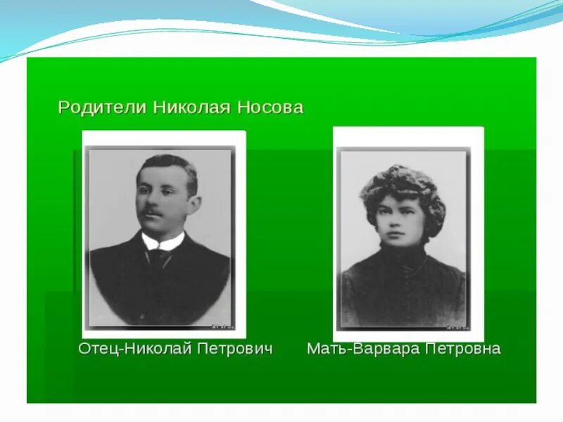 Носов биография 3 класс литературное чтение. Родители Николая Носова писателя. Отец Николая Носова. Родители Николая Носова фото.