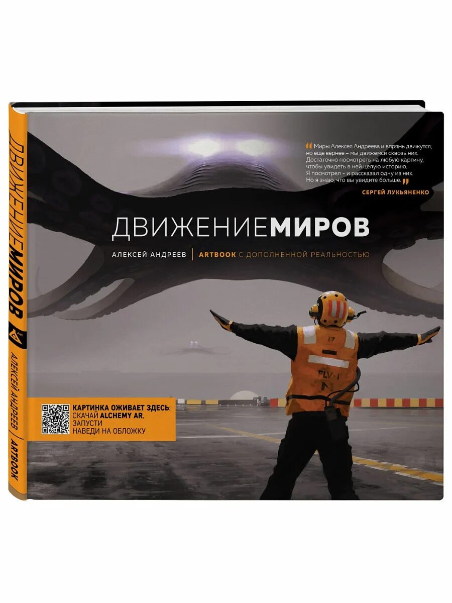 Книга движение миров. Артбук с дополненной реальностью. движение миров.