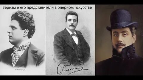 Веризм в музыке
