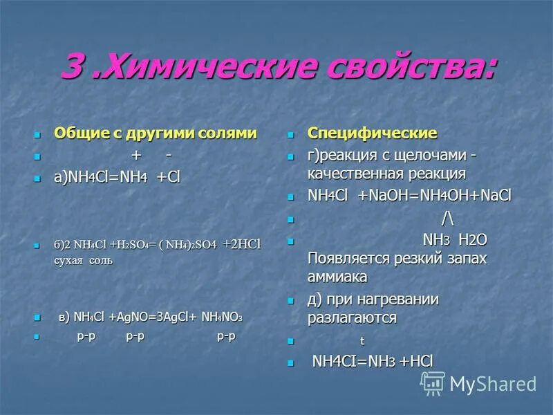 Nh3 nh4ci. (Nh4)2s химические свойства Общие с другими солями. Качественная реакция на nh4. Химические свойства Общие с другими солями nh4cl. Реакция соли (nh4)2so4 с другими солями.