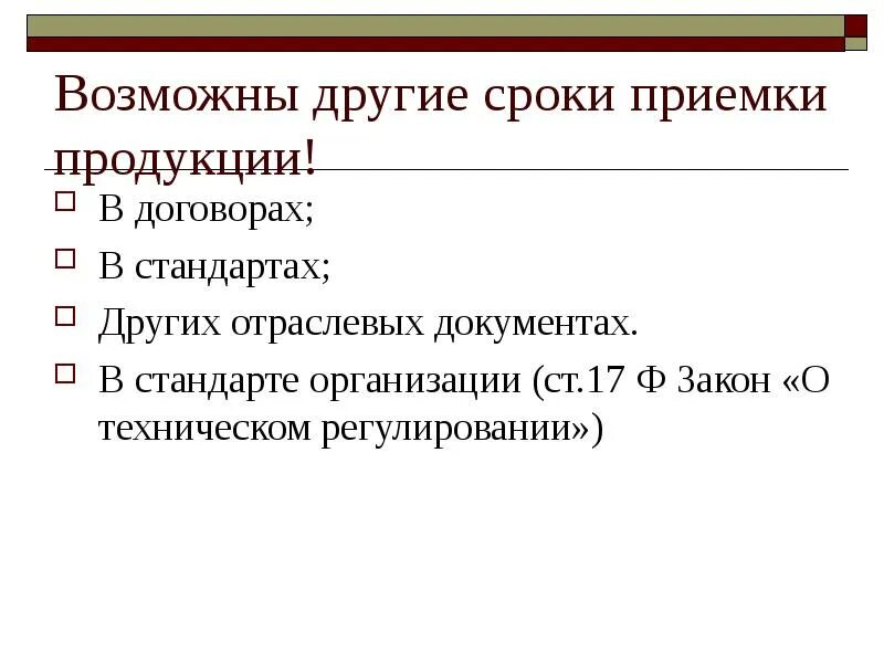 Приемка по качеству п 6. Сроки приемки товаров. П-6 И П-7 приемка товара срок приемки. Инструкция п.6 приемка товара. Каковы сроки приемки товаров без тары по количеству и качеству.