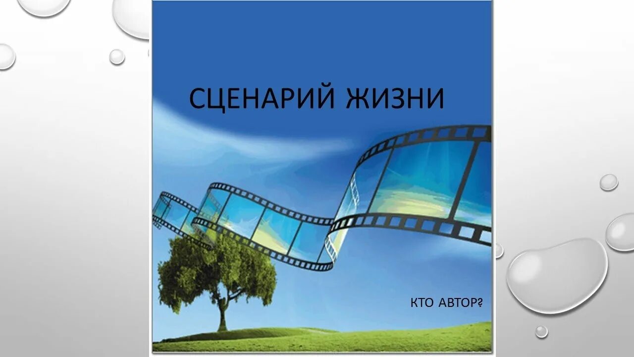 Сценарий жизни. Сценарий жизни картинки. Жизненный сценарий. Сценарий своей жизни.