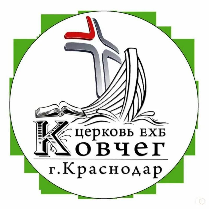Ковчег график работы. Церковь ковчег краснодар. церковь ехб ковчег краснодар. баптистская церковь ковчег краснодар. ноев ковчег краснодар церковь.
