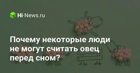 Отчего всю ночь овец считают