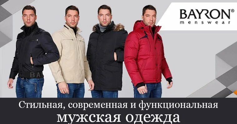 Байрон одежда. Bayron мужская одежда. байрон одежда для мужчин. байрон мужская одежда официальный сайт. байрон одежда логотип.