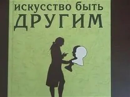 Искусство быть другим