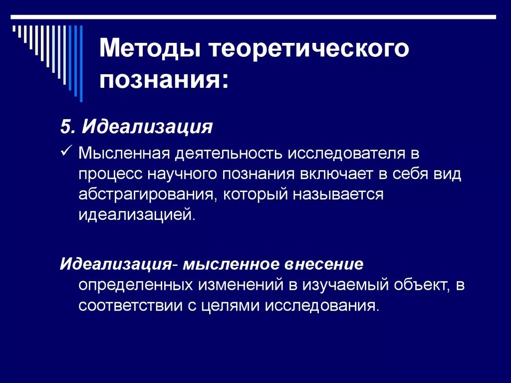 Результат теоретического познания. Методы теоретического познания идеализация и. Методы научного познания идеализация. Методы научного познания абстрагирование. Идеализация это метод научного познания.