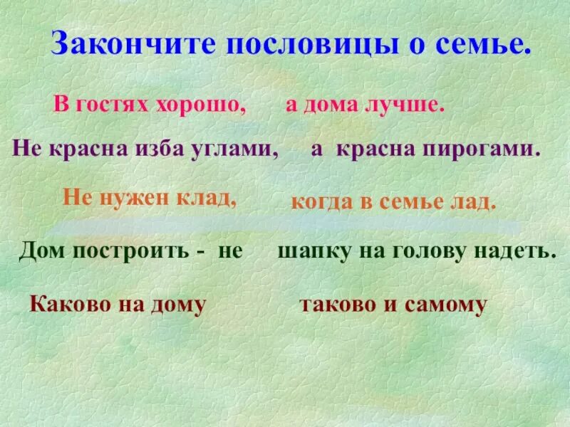 Пословицы о семье 4 класс. Пословицы на тему семья. Поговорки о семье. Пословицы и поговорки о семье. Пословицы и поговорки о доме и семье.