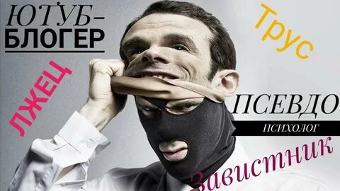 Псевдо психологи