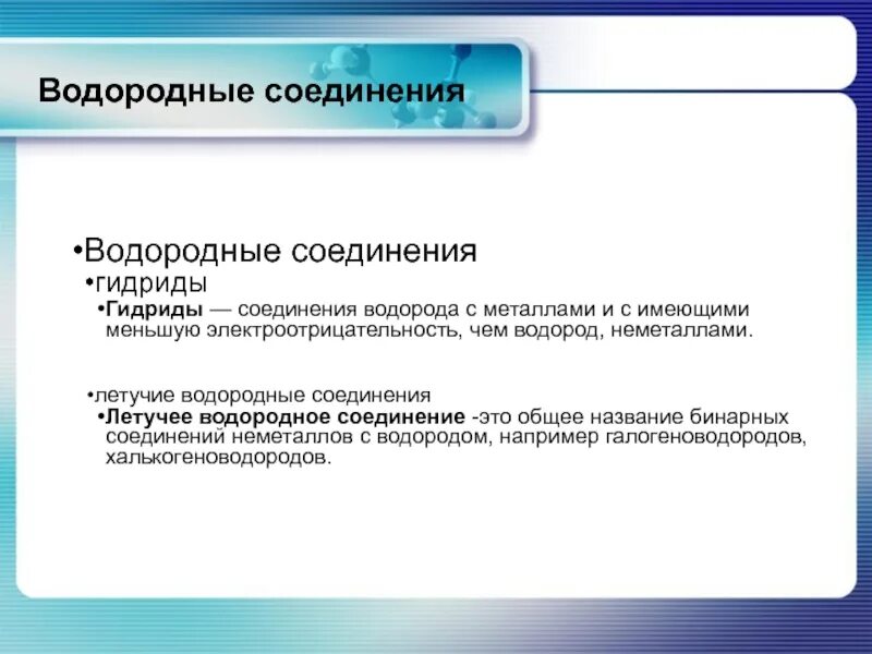 Летучие водородные соединения f. Гидриды и летучие водородные соединения. Летучие водородные соединения металлов. Летучее водородное соединение водорода. Летучие соединения с водородом.