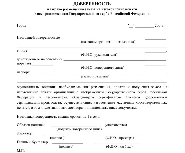 В доверенность подпись доверенного. Доверенность на изготовление и получение печати организации образец. Доверенность на ношение печати организации образец. Доверенность на перевозку печати организации образец. Образец доверенности на право пользования печатью организации.