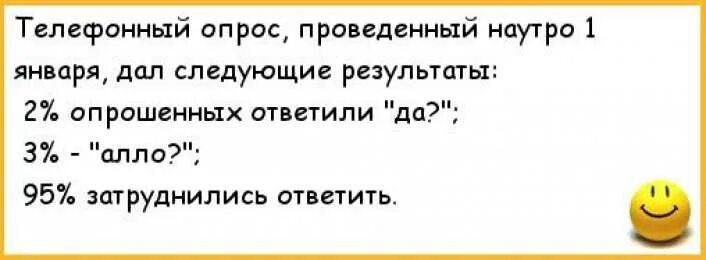 Анекдот про первое января. Анекдоты про 1 января. Статус 1 января. Утром 1 января приколы.