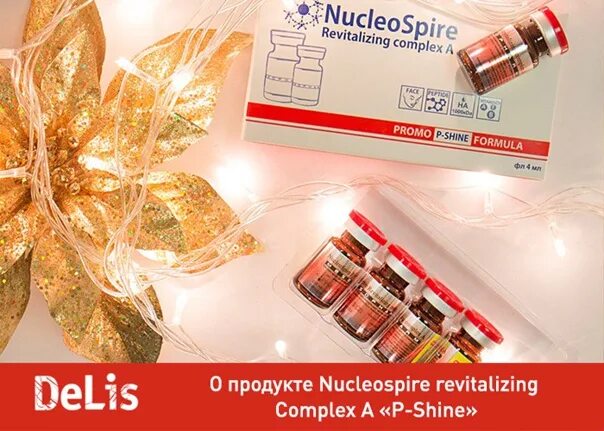 Nucleospire complex a. Nucleospire revitalizing complex a «p-shine» formula (1,5 мл. nucleospire revitalizing complex a 2 мл. nucleospire revitalizing complex a p-shine. p shine мезотерапия nucleospire.