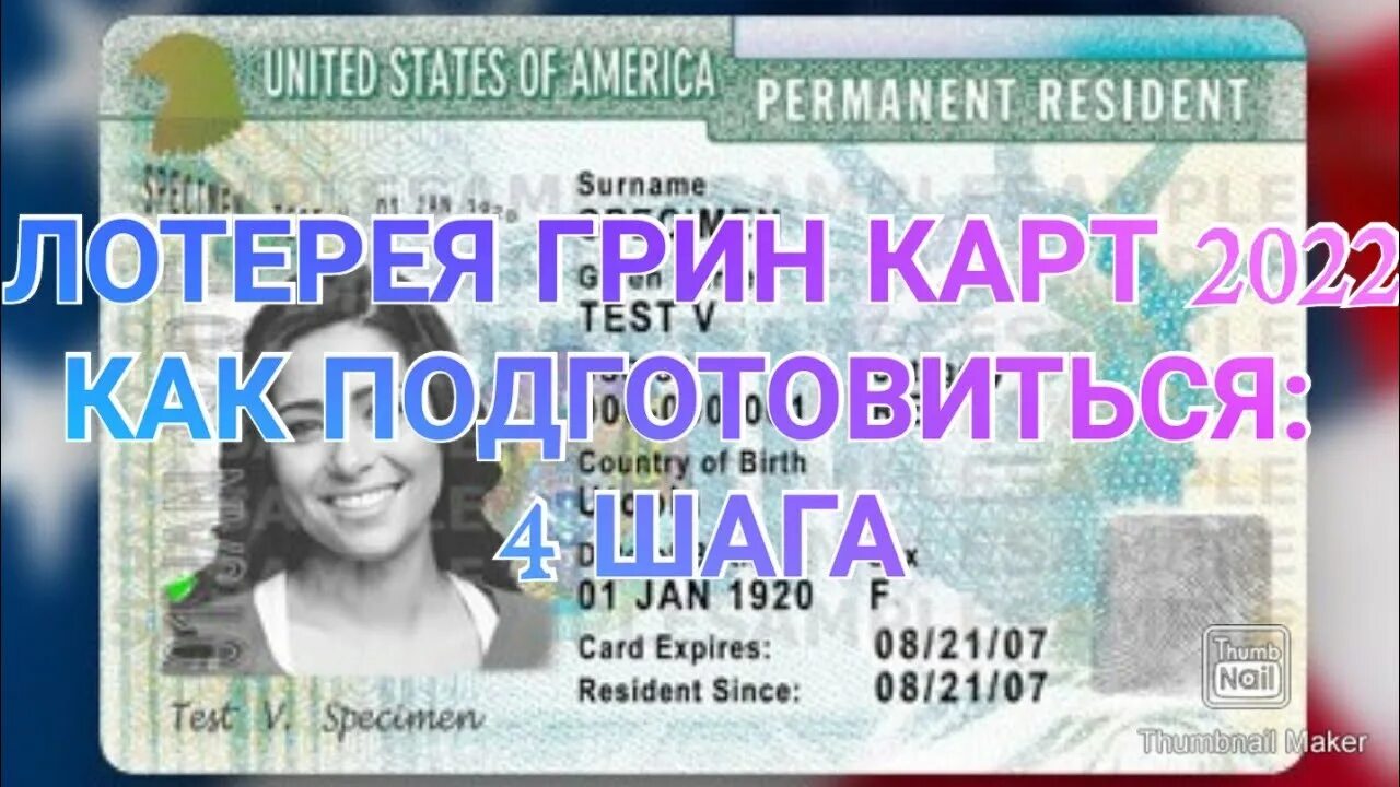 Шансы грин карта. Грин карта. Грин карта 2022. Грин-карта США лотерея 2022. Green Card 2022.