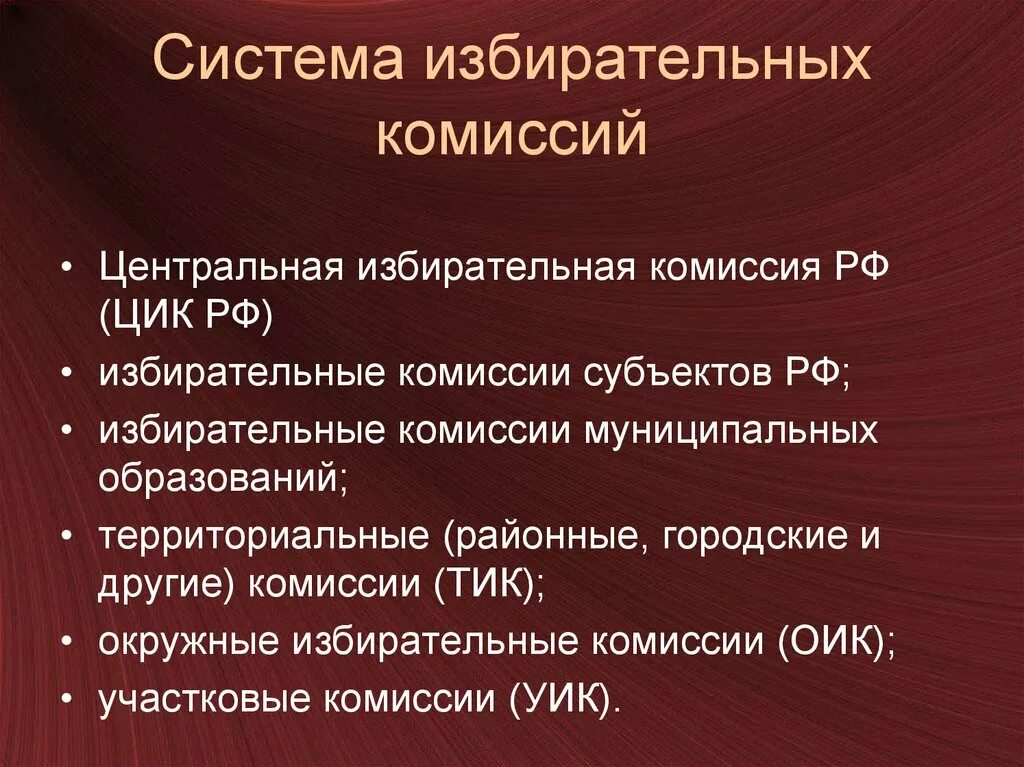 Система избирательных комиссий. Избирательные комиссии субъектов РФ. Территориальные (районные, городские и другие) комиссии. Окружные избирательные комиссии.