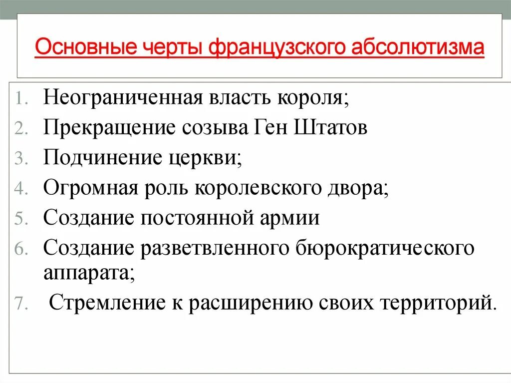 Запишите основные признаки абсолютной королевской власти. Основные признаки французского абсолютизма. Признаки абсолютизма во Франции 16-17 века. Выделите основные черты французского абсолютизма кратко. Основные события абсолютизма во Франции.