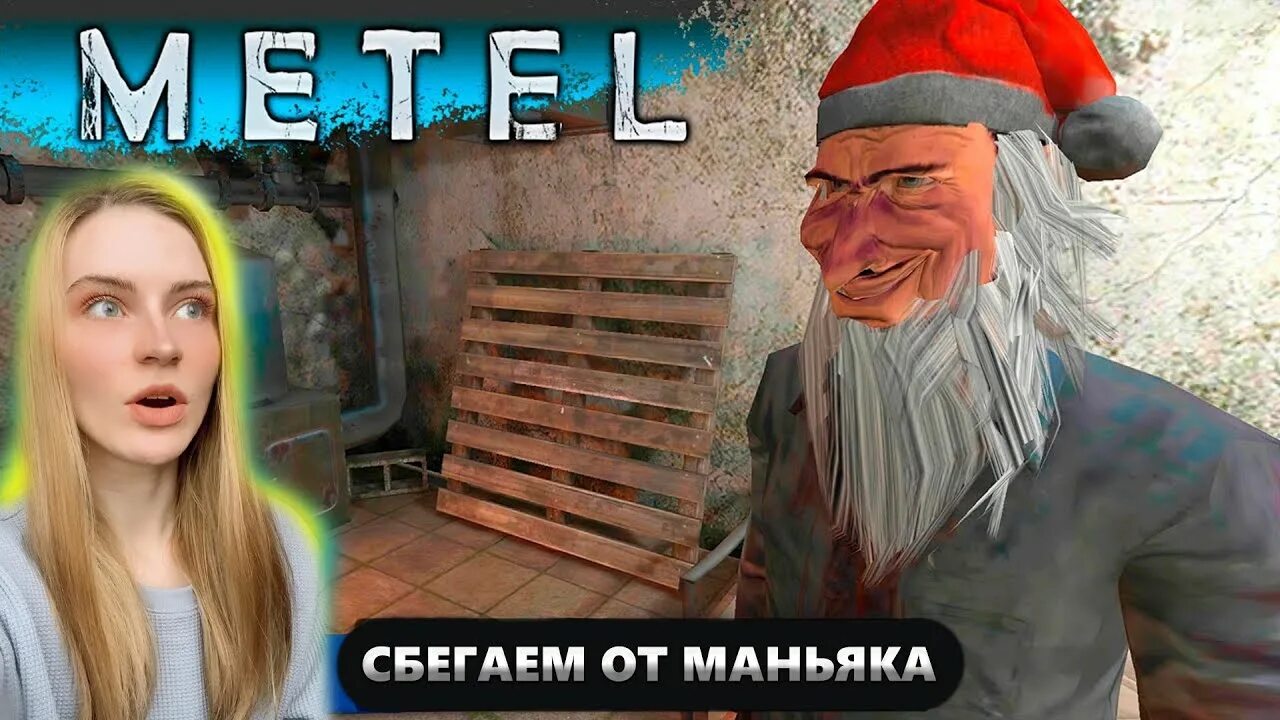 Скачай метель маньяка. Игра метель 2.