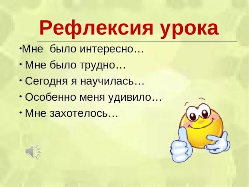 Задания на конец урока. Рефлексия на уроке литературного чтения 1 класс. Рефлексия на уроке. Рефлексия презентация. Рефлексия на уроке литературного чтения.