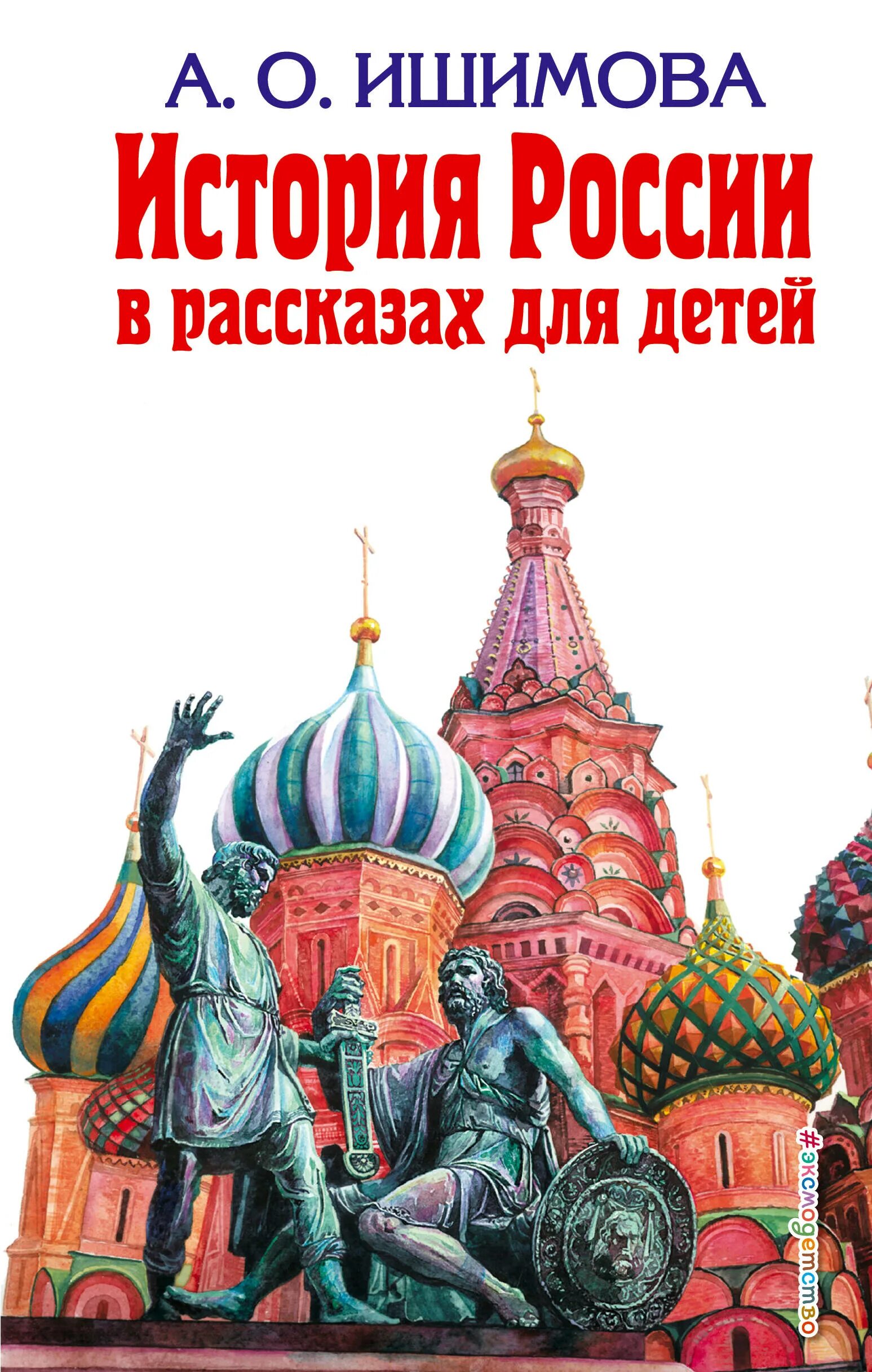 История россии произведение. История России для детей Ишимова. Ишимова история России в рассказах для детей. Исторические рассказы для детей а.о Ишимовой.