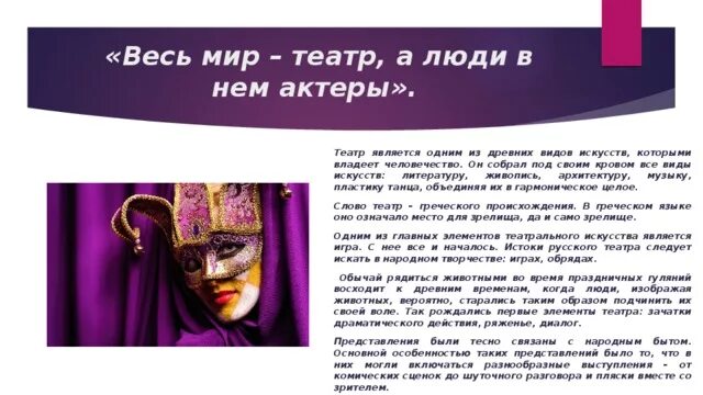 Значении театра в жизни. Весь мир театр а люди в нем. Театр в жизни человека. Весь мир театр тема.