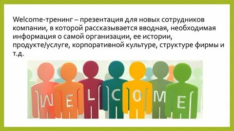 Welcome инструкция