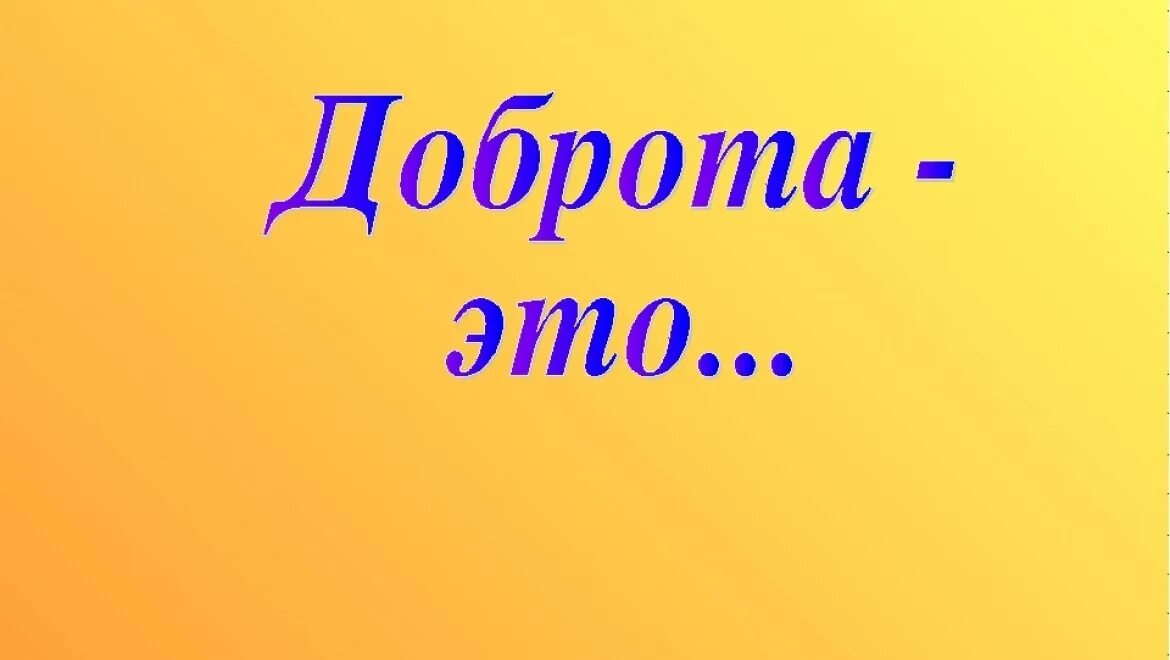 Уроки доброты текст. Урок добра. Урок доброты. Классный час на тему добро. Урок добра презентация.