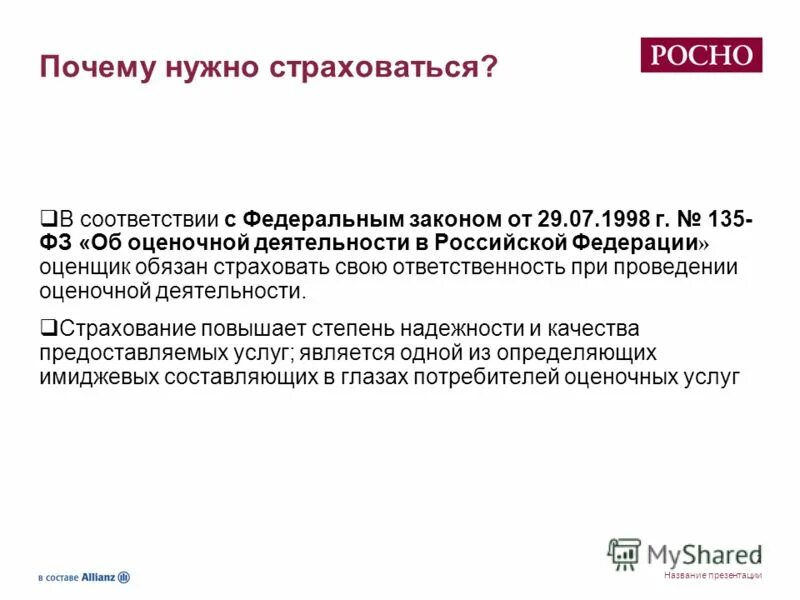 Действующий закон об оценочной деятельности. Действующий закон об оценочной деятельности. Фз 135 об оценочной деятельности кратко. Фз 135 об оценочной деятельности кратко. Действующий закон об оценочной деятельности.