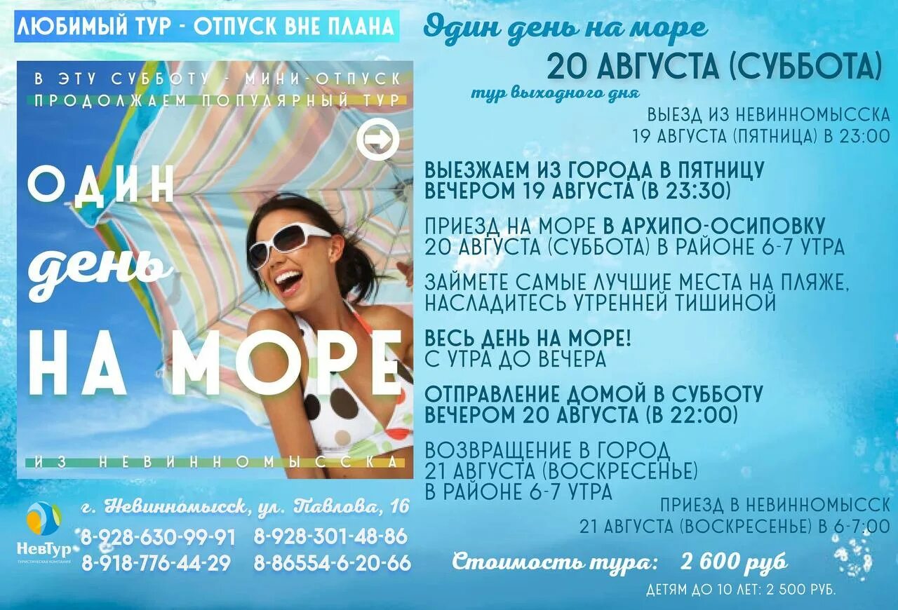 Невтур невинномысск. Невтур невинномысск приморская. Невтур невинномысск поездки на море. Невтур невинномысск. Плюс клининговая компания.