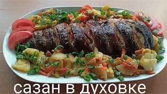 Сазан в духовке с овощами рецепты