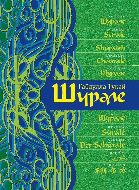 Габдулла тукай произведение книга. Габдулла Тукай книга. Обложки книг Тукая. Творчество Габдуллы Тукая книга. Книги Габдуллы Тукая для детей.