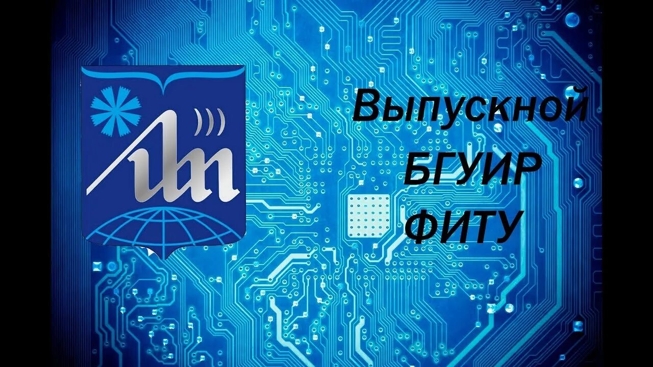 Lms bsuir. БГУИР. БГУИР Минск. Логотип БГУИР С шапочкой. Фиту.