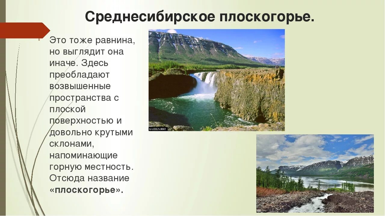 Установите соответствие среднесибирское плоскогорье. Горы среднесибирского плоскогорья. среднесибирское плоскогорье равнины россии. низменности среднесибирского плоскогорья. среднесибирское плоскогорье это равнина.