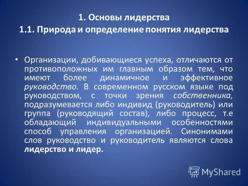 Понятие и концепции лидерства. Содержание лидерства. Сущность политического лидерства. Основные стили лидерства. Вывод это кратко.