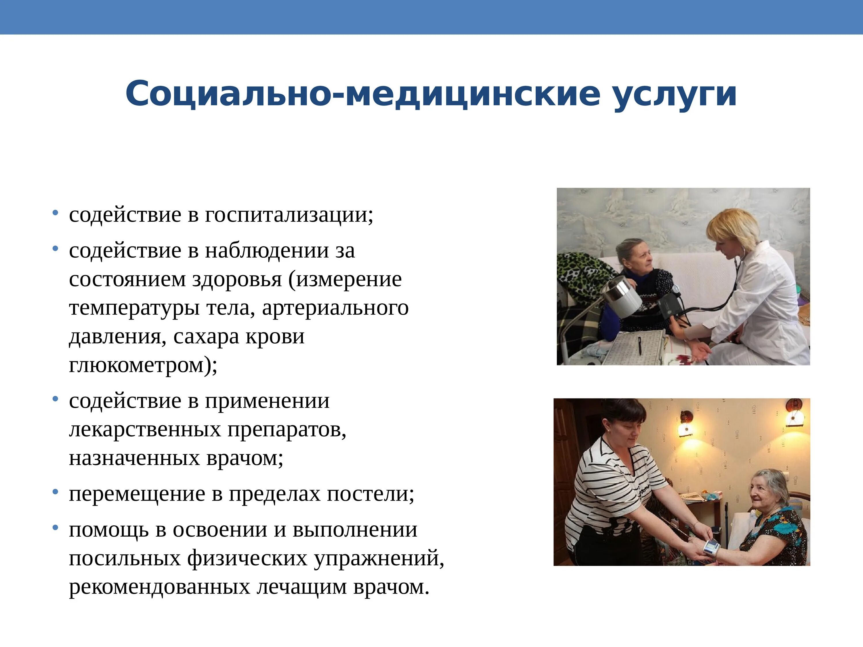 Примеры социального работника. Социально-медицинские услуги. социально-медицинские услуги примеры. социально-медицинские услуги в учреждениях социального обслуживания. виды социально-медицинских услуг.