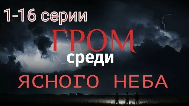 Громы среди ясного неба 4. Мелодрама Гром среди ясного неба.