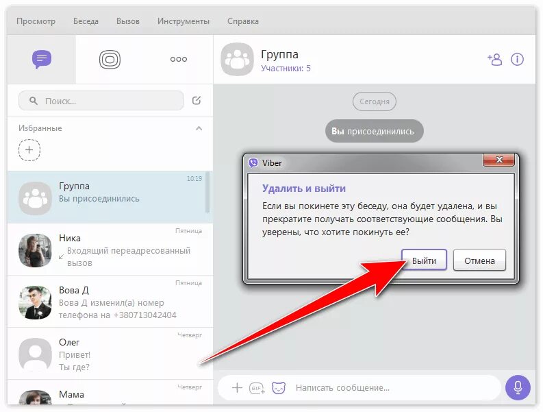 Как вывести вайбер. Как удалить сообщения в вайбере в группе. Группа в вайбере. Как удалить группу в вайбере. Как удалить сообщество в вайбере.