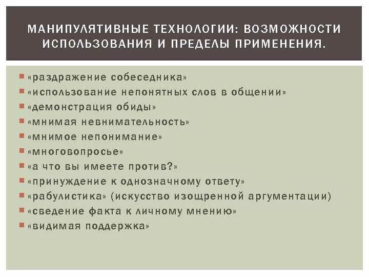 Манипулятивные техники. Манипулятивные технологии. Основные манипулятивные технологии. Манипулятивные техники в общении. «Раздражение собеседника» пример.