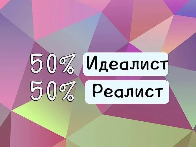 Приложение реалист. Идеалисты и реалисты. реалист или идеалист. тест идеалист или реалист. реалист vs идеалист.