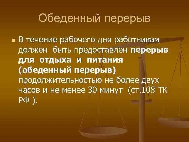 Сколько длится тех перерыв. Трудовой кодекс обеденный перерыв. В течении рабочего дня. КЗОТ обеденный перерыв. Продолжительность обеденного перерыва.