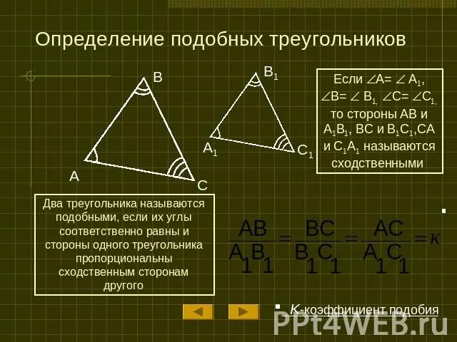 Все равносторонние треугольники подобны верно или. 2 Подобных треугольника в 1. Треугольникabc~треугольникуa1b1c1. Треугольник 1 подобен треугольнику 2. Подобие равносторонних треугольников.