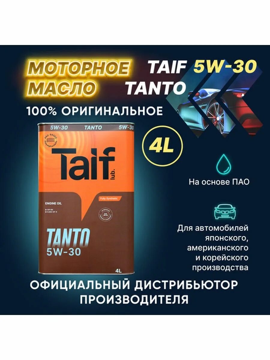Масло таиф аллегро отзывы. Таиф танто 5w30. масло таиф 5w30 синтетика. масло моторное таиф tanto 5w30. таиф пао 5w40.