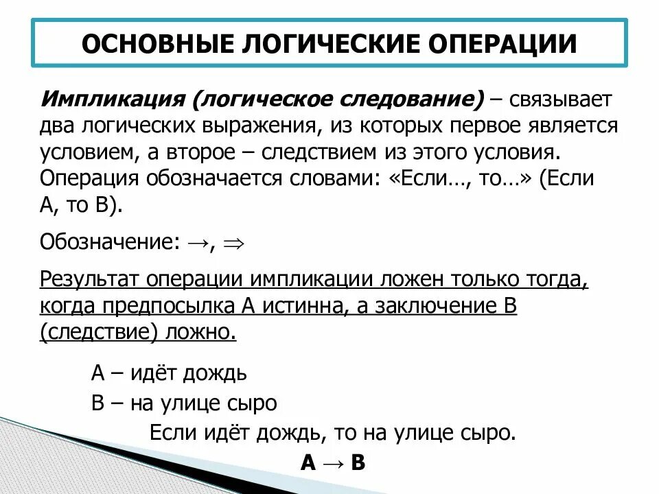 Общие логические операции. Базовые логические операции. основные операции в логике. основные операции логики. базисные логические операции.