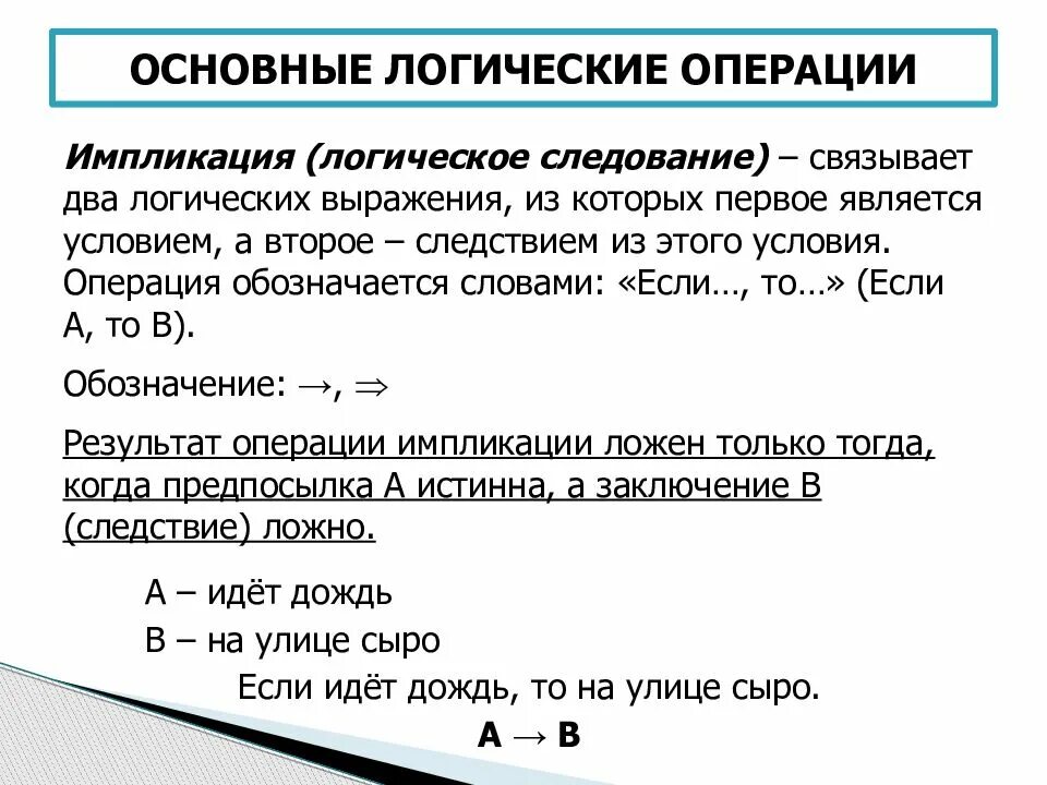 Напишите логические операции. Базовые логические операции. Основные операции в логике. Основные операции логики. Базисные логические операции.