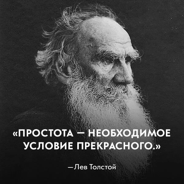 Толстой цитаты. Цитаты Льва Толстого. Простота цитаты. Афоризмы про простоту