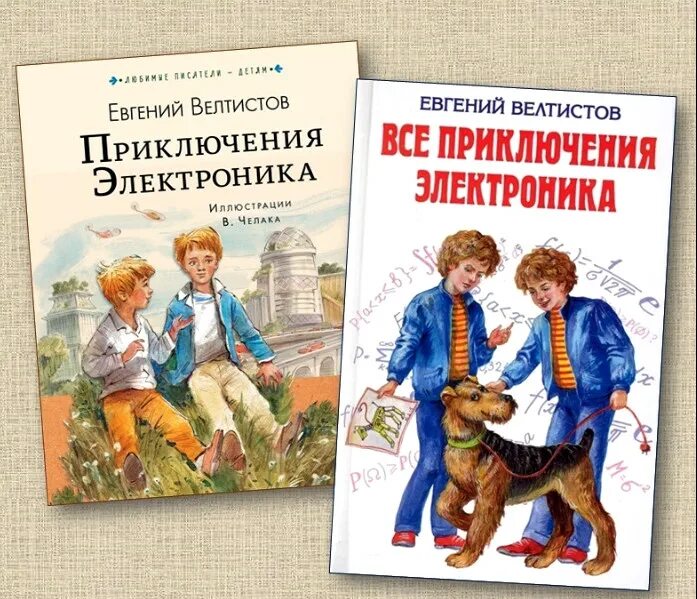 Велтистов приключения электроника. Е Велтистов приключения электроника.