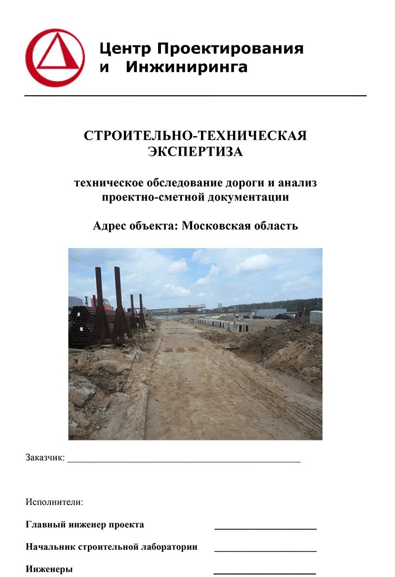 Строительно-техническая экспертиза. Центр проектирования и инжиниринга. Отчет о техническом обследовании. Техническое заключение. Ikom engineering.