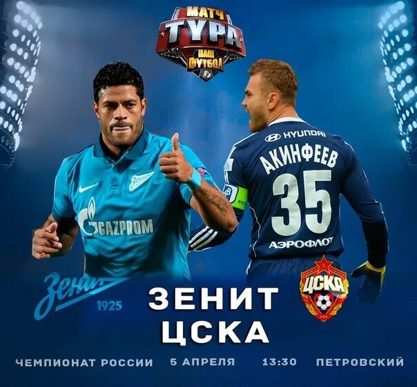 Постер к футбольному матчу. Футбол зенит плакаты. Афиша футбольного матча. Футбол зенит крылья советов. Матч постер.